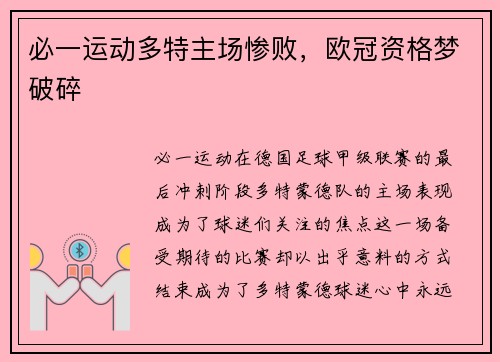 必一运动多特主场惨败，欧冠资格梦破碎