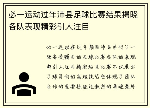 必一运动过年沛县足球比赛结果揭晓各队表现精彩引人注目