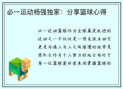 必一运动杨强独家：分享篮球心得