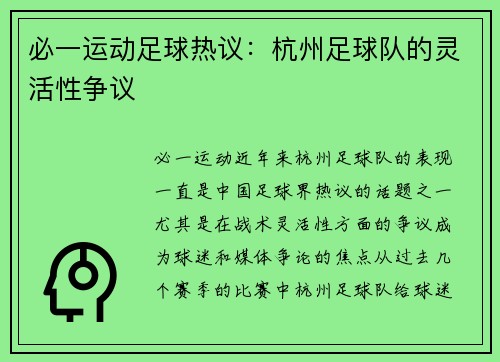 必一运动足球热议：杭州足球队的灵活性争议
