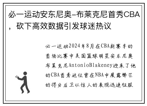 必一运动安东尼奥-布莱克尼首秀CBA，砍下高效数据引发球迷热议