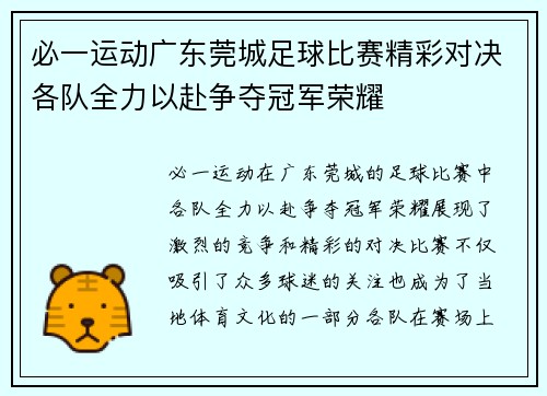 必一运动广东莞城足球比赛精彩对决各队全力以赴争夺冠军荣耀