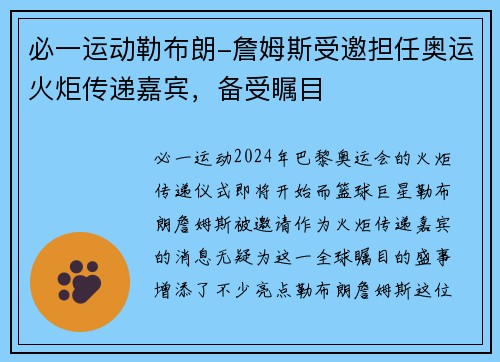 必一运动勒布朗-詹姆斯受邀担任奥运火炬传递嘉宾，备受瞩目