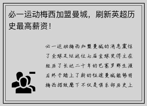 必一运动梅西加盟曼城，刷新英超历史最高薪资！
