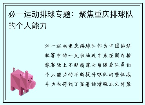 必一运动排球专题：聚焦重庆排球队的个人能力