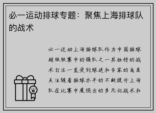 必一运动排球专题：聚焦上海排球队的战术