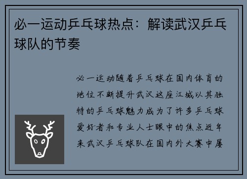 必一运动乒乓球热点：解读武汉乒乓球队的节奏