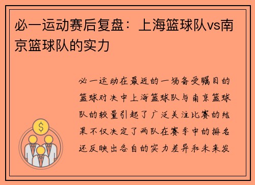 必一运动赛后复盘：上海篮球队vs南京篮球队的实力