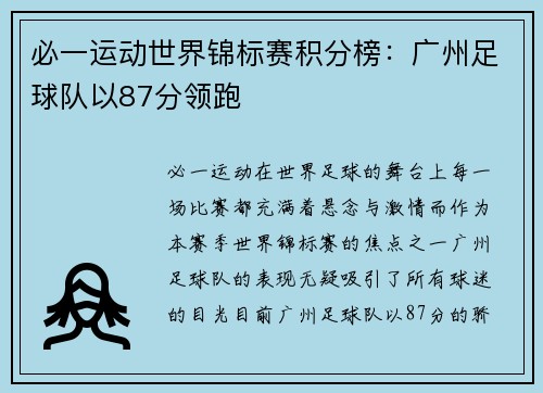 必一运动世界锦标赛积分榜：广州足球队以87分领跑