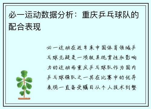 必一运动数据分析：重庆乒乓球队的配合表现