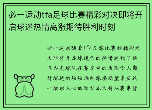必一运动tfa足球比赛精彩对决即将开启球迷热情高涨期待胜利时刻