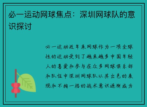 必一运动网球焦点：深圳网球队的意识探讨