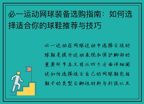 必一运动网球装备选购指南：如何选择适合你的球鞋推荐与技巧