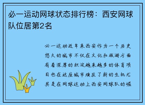 必一运动网球状态排行榜：西安网球队位居第2名