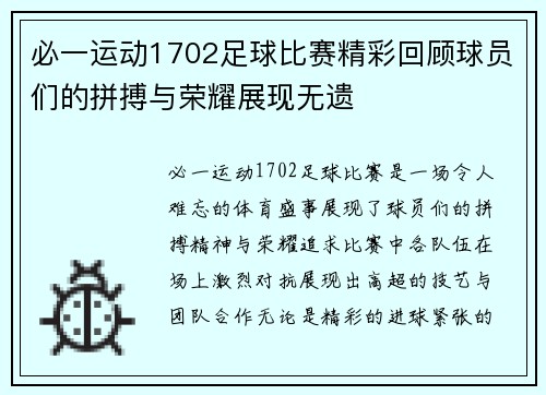 必一运动1702足球比赛精彩回顾球员们的拼搏与荣耀展现无遗