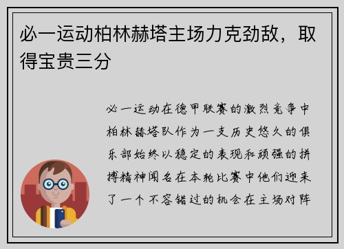 必一运动柏林赫塔主场力克劲敌，取得宝贵三分