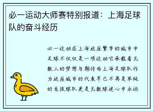 必一运动大师赛特别报道：上海足球队的奋斗经历