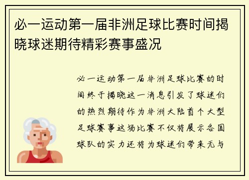必一运动第一届非洲足球比赛时间揭晓球迷期待精彩赛事盛况