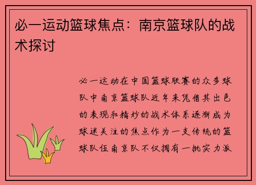 必一运动篮球焦点：南京篮球队的战术探讨