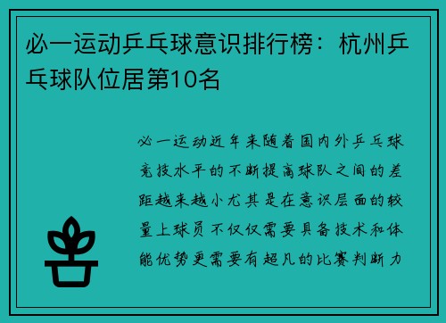 必一运动乒乓球意识排行榜：杭州乒乓球队位居第10名