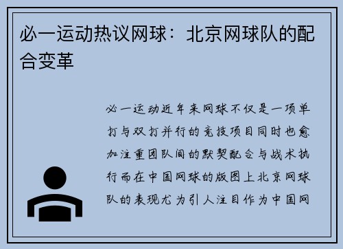 必一运动热议网球：北京网球队的配合变革