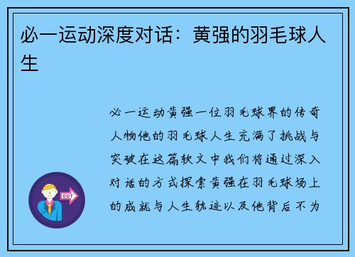 必一运动深度对话：黄强的羽毛球人生