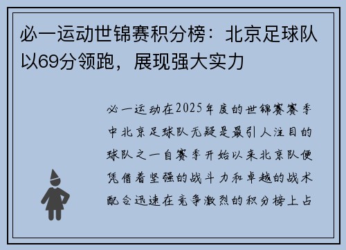 必一运动世锦赛积分榜：北京足球队以69分领跑，展现强大实力