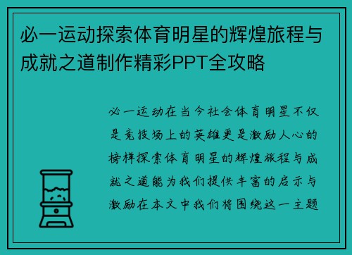 必一运动探索体育明星的辉煌旅程与成就之道制作精彩PPT全攻略