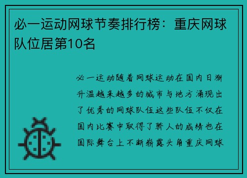 必一运动网球节奏排行榜：重庆网球队位居第10名