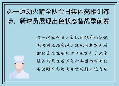 必一运动火箭全队今日集体亮相训练场，新球员展现出色状态备战季前赛