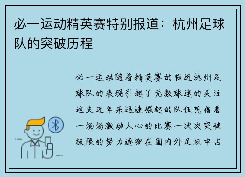 必一运动精英赛特别报道：杭州足球队的突破历程