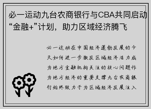必一运动九台农商银行与CBA共同启动“金融+”计划，助力区域经济腾飞