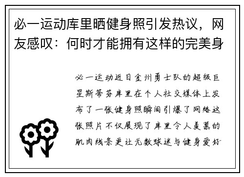 必一运动库里晒健身照引发热议，网友感叹：何时才能拥有这样的完美身材？