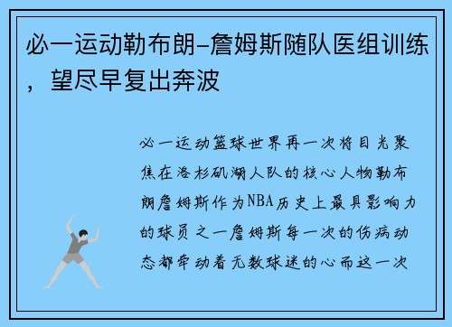 必一运动勒布朗-詹姆斯随队医组训练，望尽早复出奔波