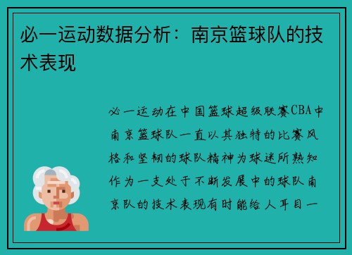 必一运动数据分析：南京篮球队的技术表现