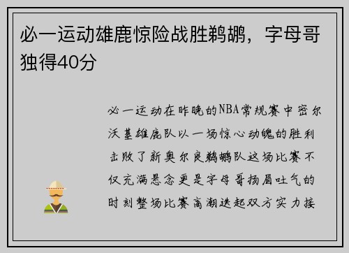 必一运动雄鹿惊险战胜鹈鹕，字母哥独得40分