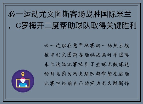 必一运动尤文图斯客场战胜国际米兰，C罗梅开二度帮助球队取得关键胜利