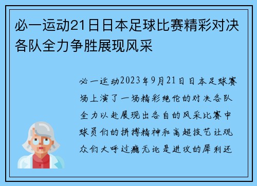 必一运动21日日本足球比赛精彩对决各队全力争胜展现风采