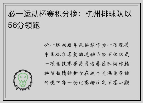 必一运动杯赛积分榜：杭州排球队以56分领跑