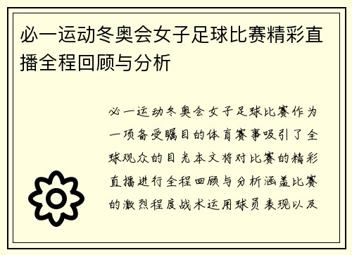 必一运动冬奥会女子足球比赛精彩直播全程回顾与分析