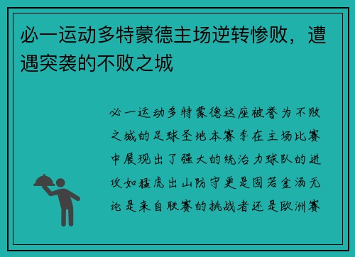必一运动多特蒙德主场逆转惨败，遭遇突袭的不败之城