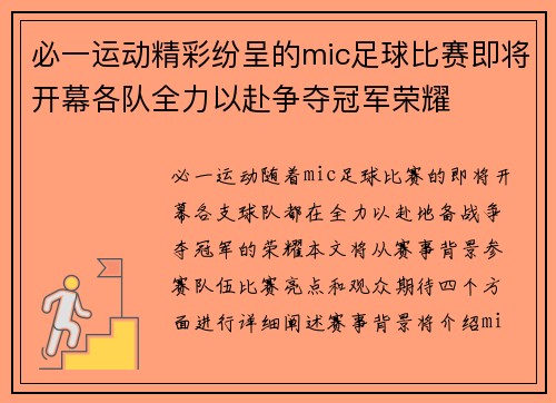必一运动精彩纷呈的mic足球比赛即将开幕各队全力以赴争夺冠军荣耀