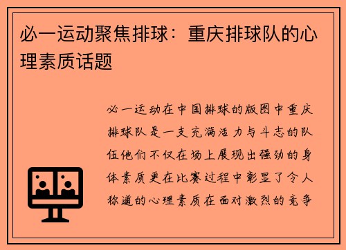 必一运动聚焦排球：重庆排球队的心理素质话题