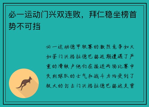 必一运动门兴双连败，拜仁稳坐榜首势不可挡