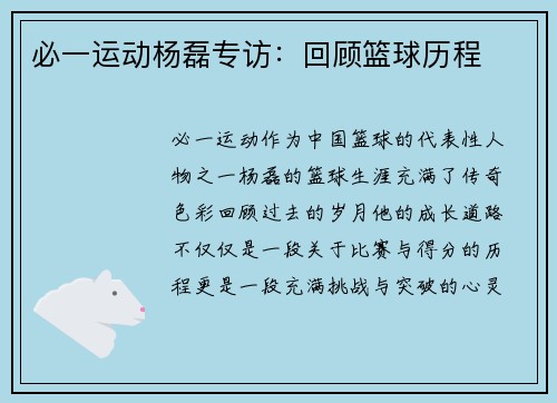 必一运动杨磊专访：回顾篮球历程